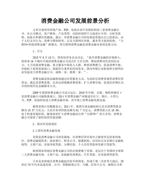 消费金融公司发展前景分析