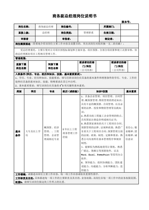 商务副总经理岗位说明书