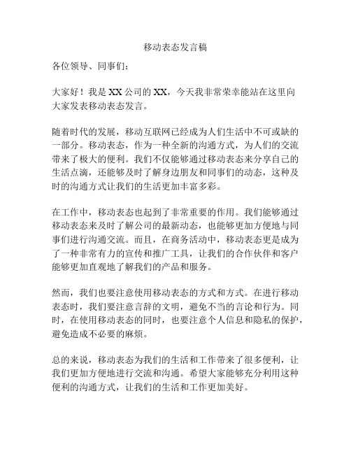 移动表态发言稿