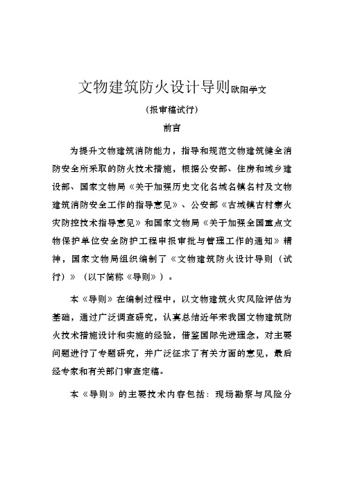 文物建筑防火设计导则(试行)之欧阳学文创作