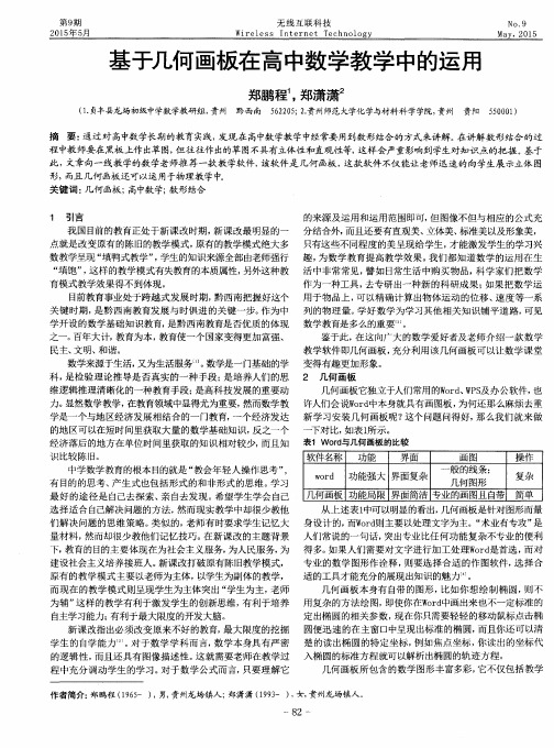 基于几何画板在高中数学教学中的运用