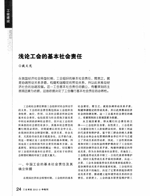 浅论工会的基本社会责任