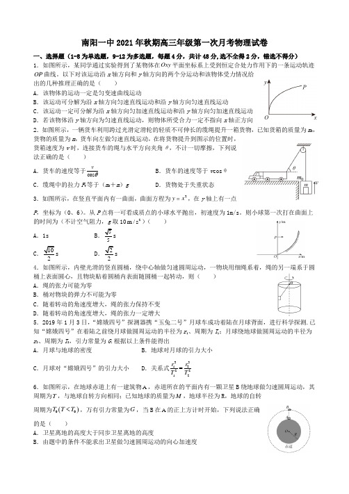 河南省南阳市第一中学校2022届高三上学期第一次月考物理试题 含答案