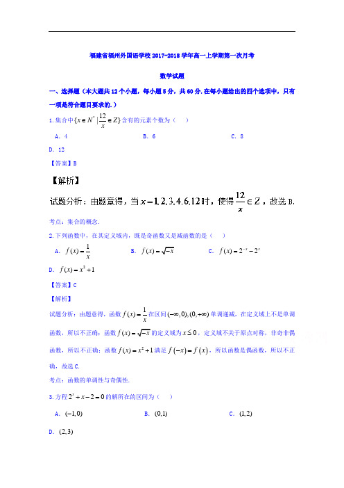 福建省福州外国语学校2017-2018学年高一上学期第一次月考数学试题 Word版含解析