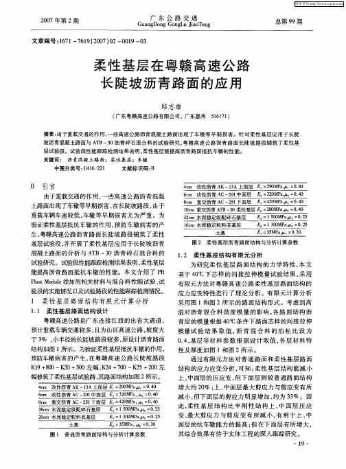 柔性基层在粤赣高速公路长陡坡沥青路面的应用