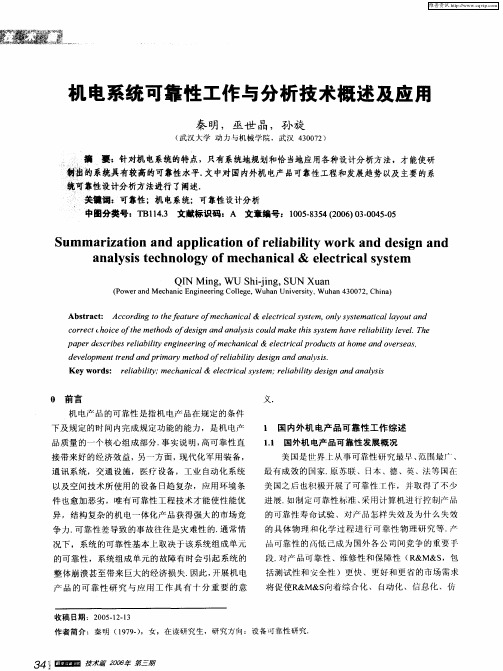 机电系统可靠性工作与分析技术概述及应用