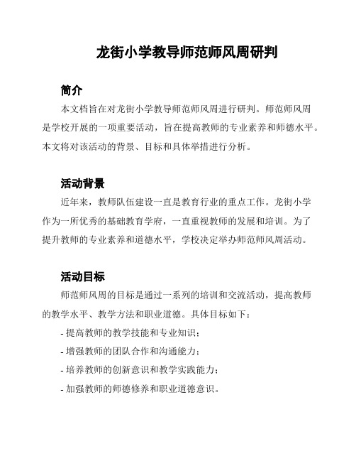 龙街小学教导师范师风周研判