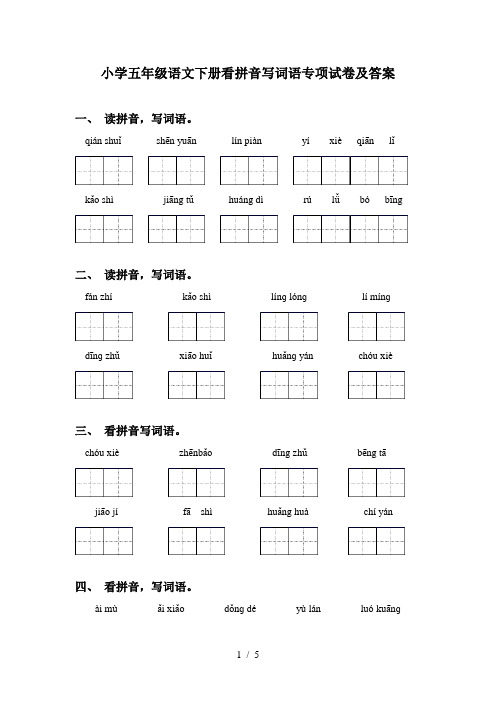 小学五年级语文下册看拼音写词语专项试卷及答案