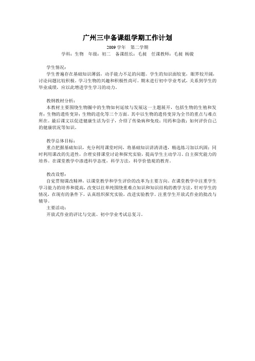 09学年下学期教学计划 初二生物