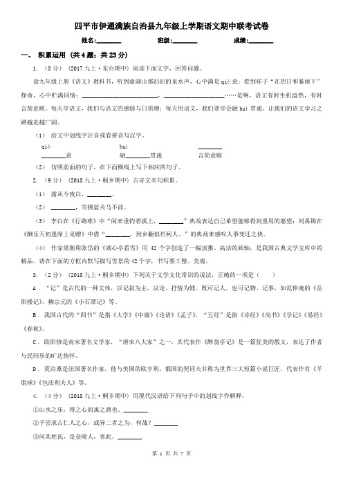 四平市伊通满族自治县九年级上学期语文期中联考试卷