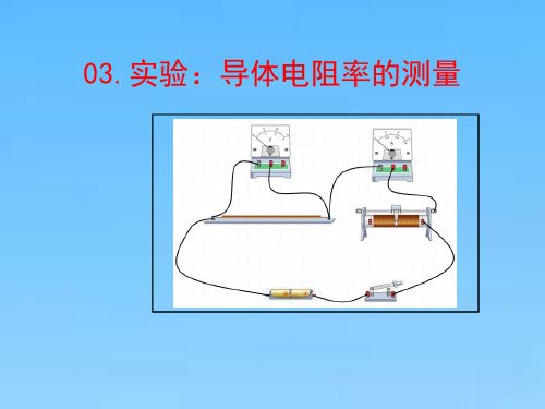 实验：导体电阻率的测量(高中物理教学课件)完整版2