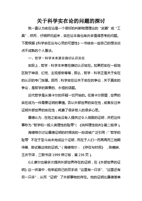 关于科学实在论的问题的探讨