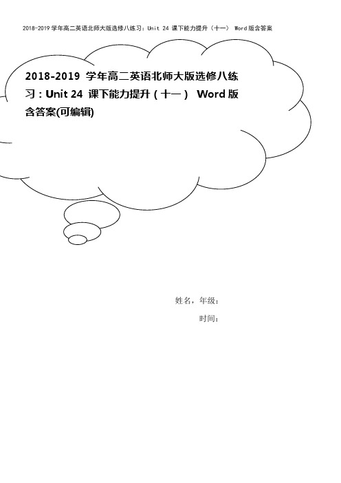 2018-2019学年高二英语北师大版选修八练习：Unit 24 课下能力提升(十一) Word版