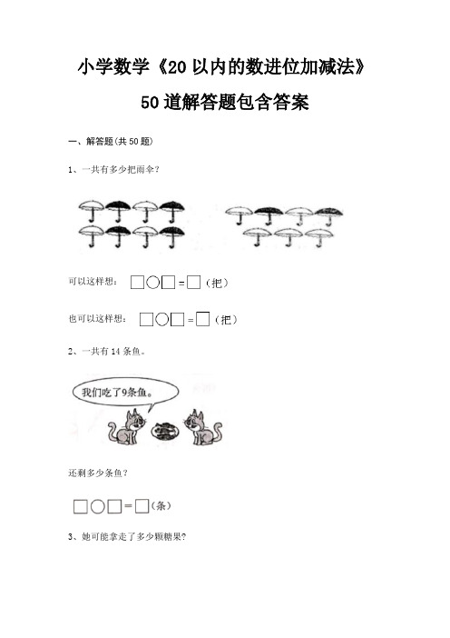 小学数学《20以内的数进位加减法》50道解答题包含答案