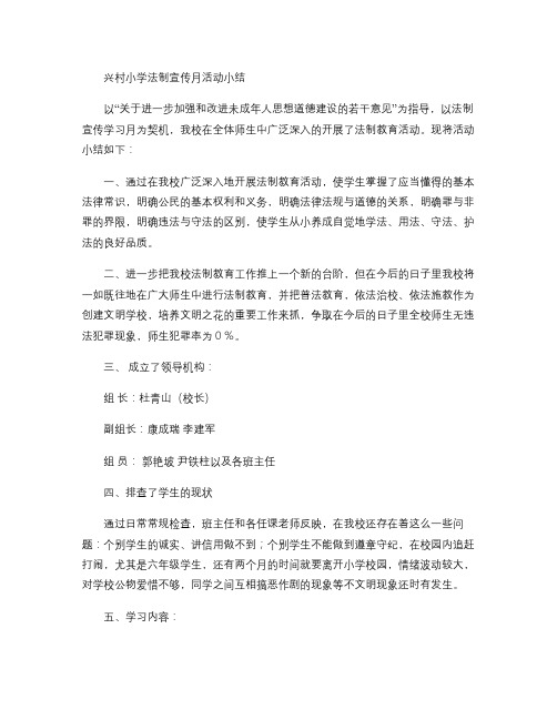 兴村小学法制宣传月活动小结.