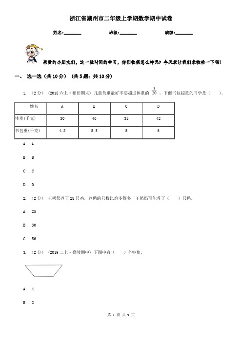 浙江省湖州市二年级上学期数学期中试卷