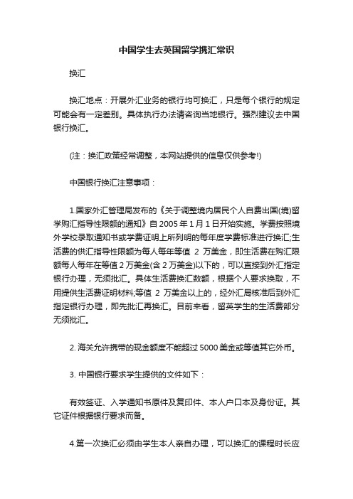 中国学生去英国留学携汇常识