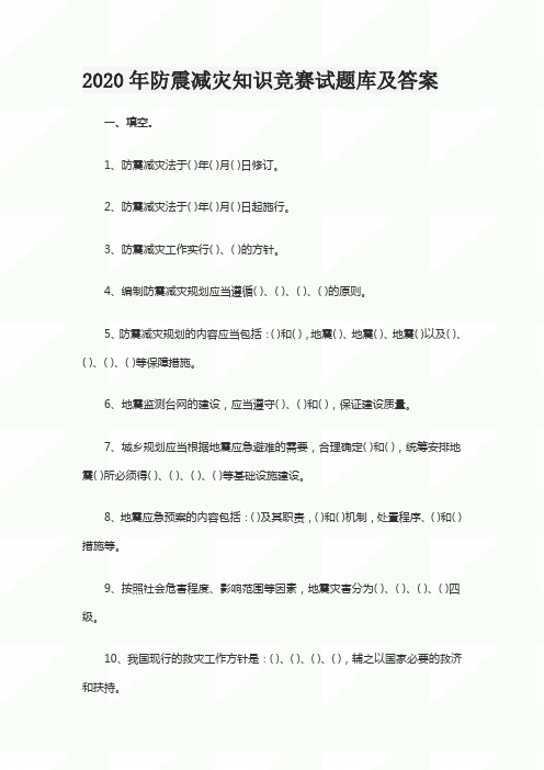 2020年防震减灾知识竞赛试题库及答案