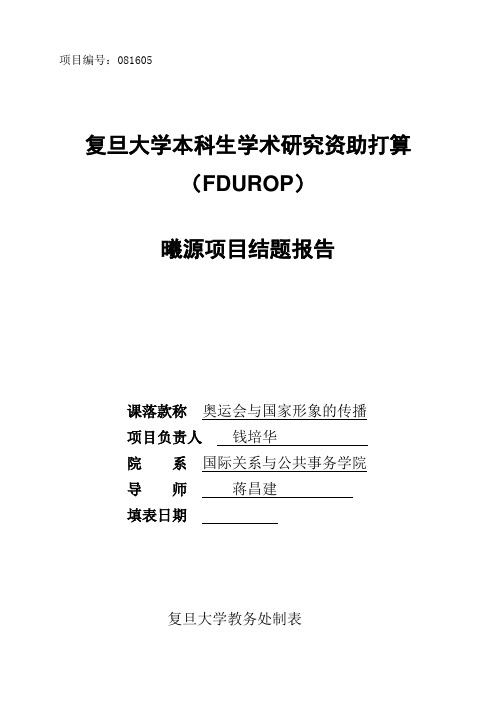 项目编号081605UROP复旦大学本科生学术