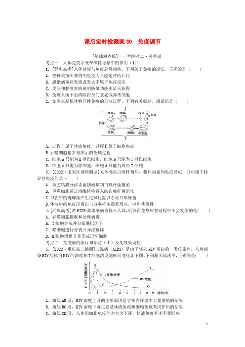 (统考版)2023版高考生物一轮复习 课后定时检测案30 免疫调节