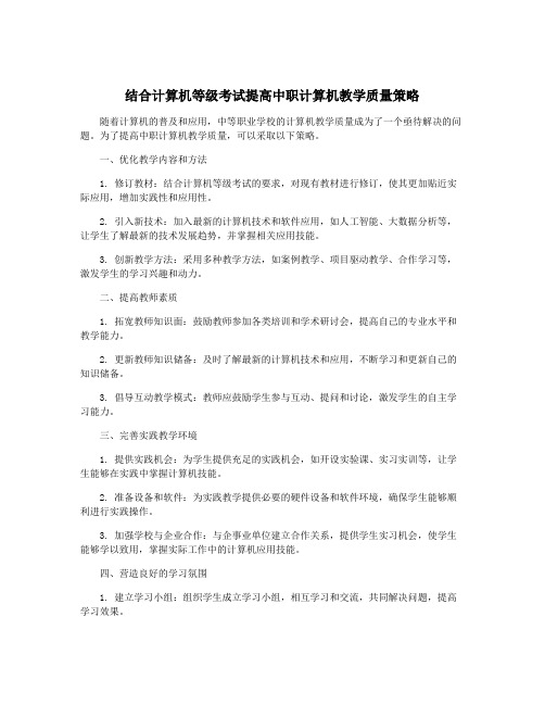 结合计算机等级考试提高中职计算机教学质量策略