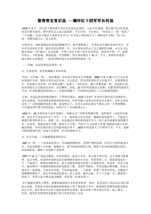 留得青史育后昆  ----缅怀红十四军军长何昆