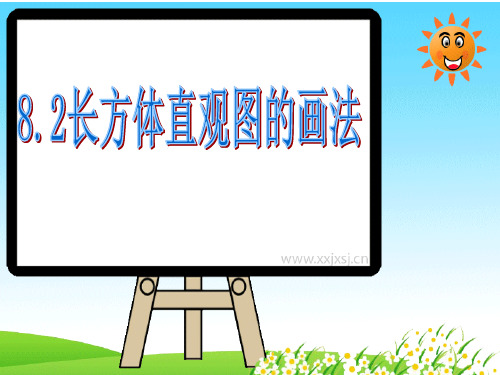 8.2长方体直观图的画法