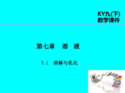 2019届九年级化学下册第七章溶液7.1溶解与乳化课件新版粤教版