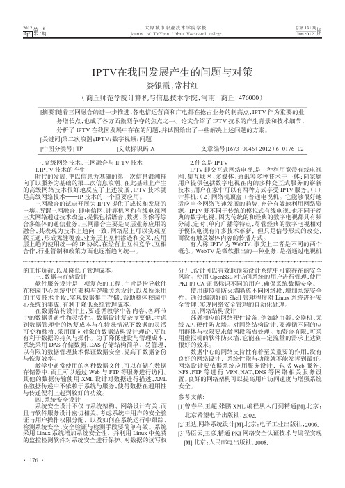 IPTV在我国发展产生的问题与对策