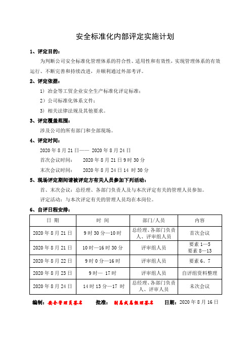 2.安全标准化内部评定实施计划