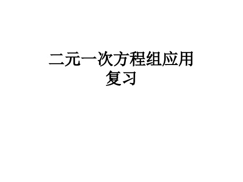 浙教版七年级数学下册2.4《二元一次方程组的应用》复习课件