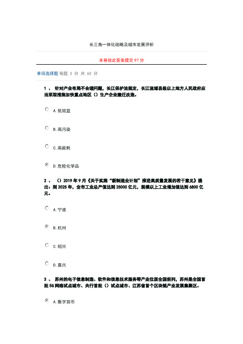 《长三角一体化战略及城市发展评析》试题答案