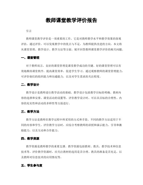 教师课堂教学评价报告