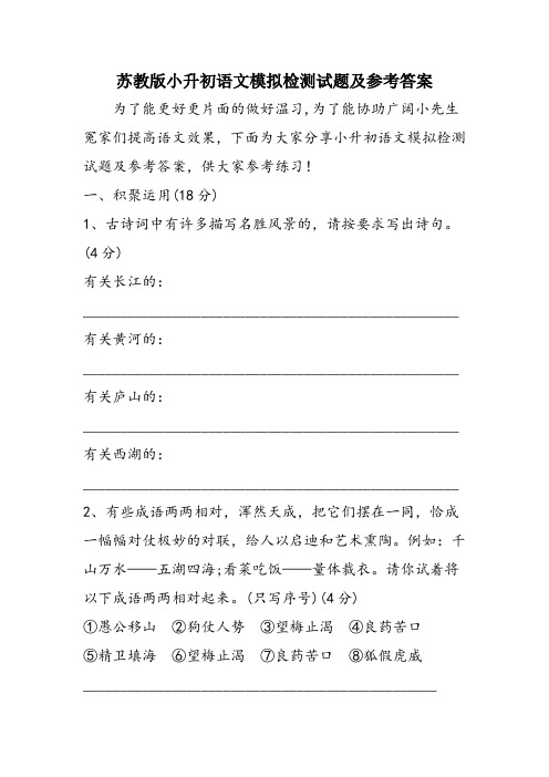 苏教版小升初语文模拟检测试题及参考答案