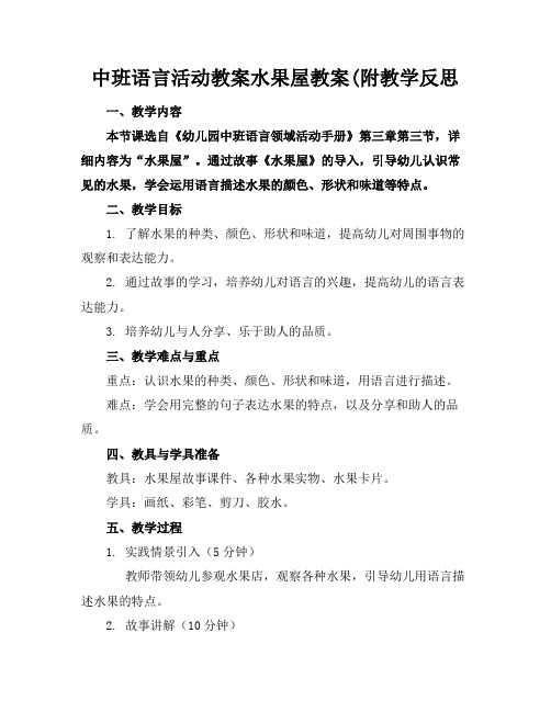 中班语言活动教案水果屋教案(附教学反思