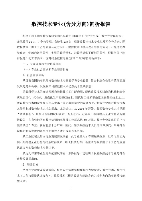 数控技术专业(含分方向)剖析报告