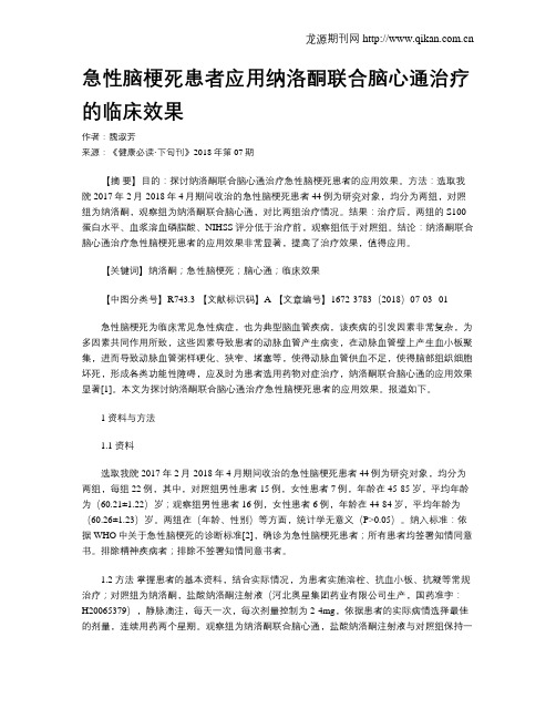 急性脑梗死患者应用纳洛酮联合脑心通治疗的临床效果