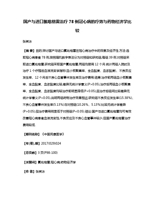 国产与进口氯吡格雷治疗78例冠心病的疗效与药物经济学比较