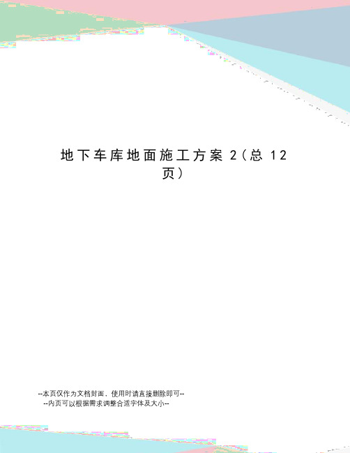 地下车库地面施工方案