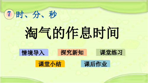 新北师大版二年级数学下册 7.4 淘气的作息时间 教学课件