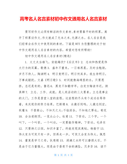 高考名人名言素材初中作文通用名人名言素材