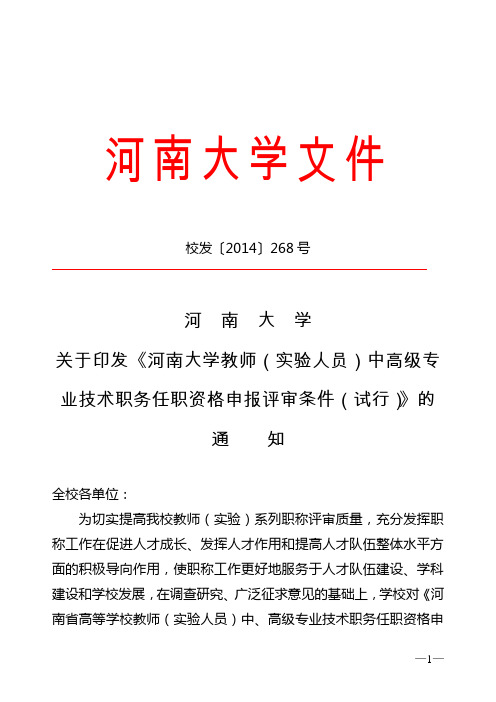 《河南大学教师(实验人员)中高级专业技术职务任职资格申报评审条件(试行)》解析