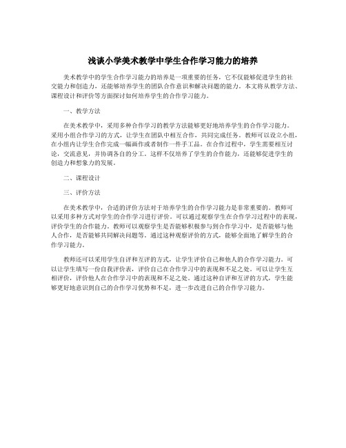 浅谈小学美术教学中学生合作学习能力的培养