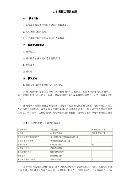 【高中生物】人教版高二生物选修3教案：1.3 基因工程的应用 Word版含答案 Word版含答案