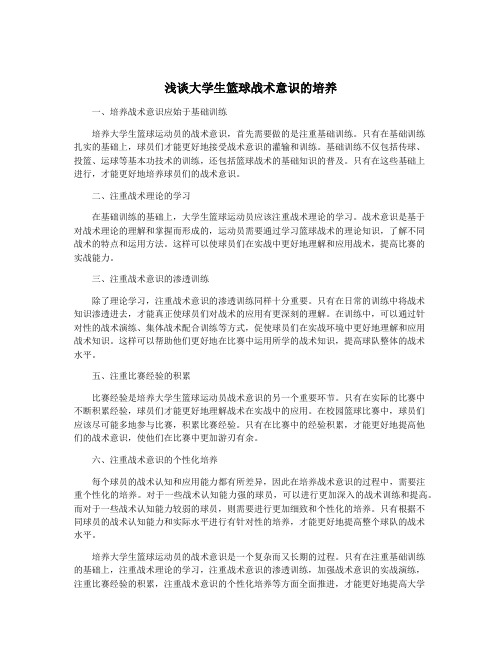 浅谈大学生篮球战术意识的培养