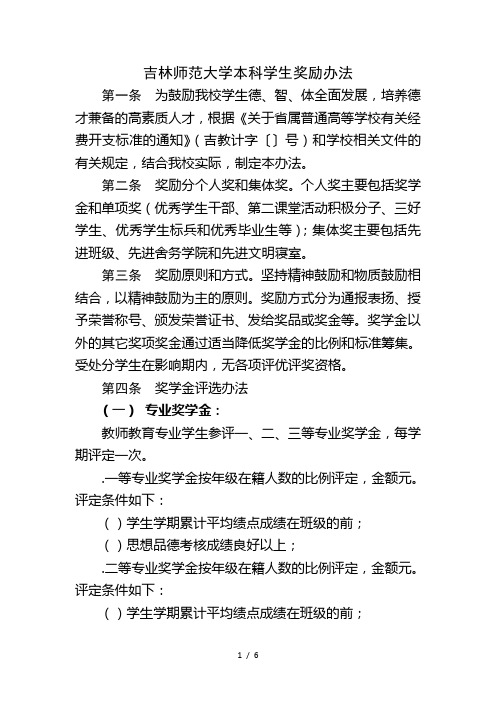 吉林师范大学本科学生奖励办法