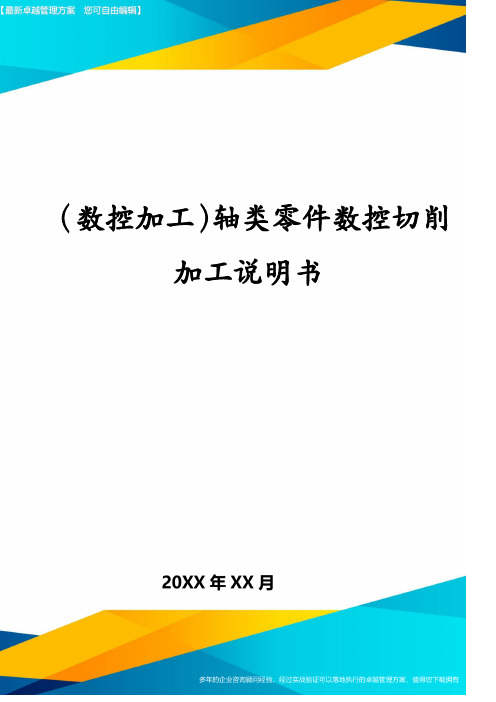 (数控加工)轴类零件数控切削加工说明书