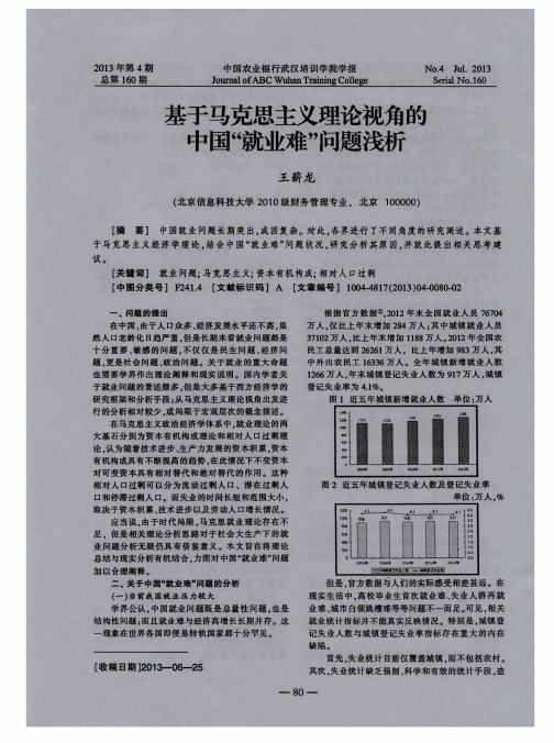 基于马克思主义理论视角的中国“就业难”问题浅析