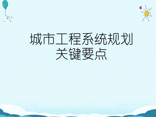 城市工程系统规划关键要点