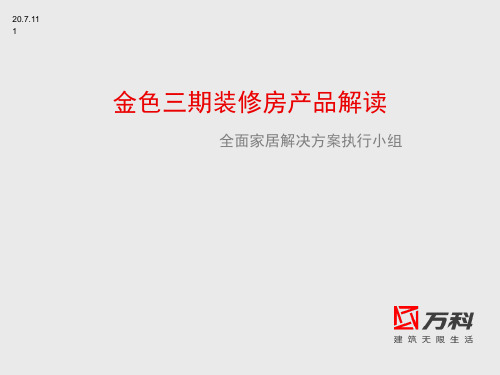 万科金色家园U8装修房产品解读(机密)